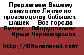 Предлагаем Вашему вниманию Линию по производству бабышек (шашек) - Все города Бизнес » Оборудование   . Крым,Черноморское